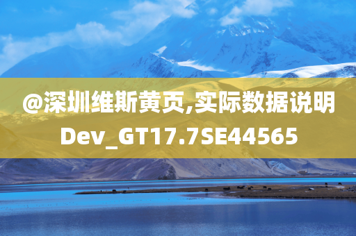 @深圳维斯黄页,实际数据说明Dev_GT17.7SE44565