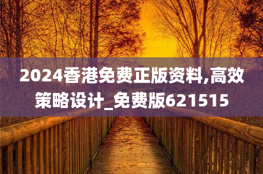 2024香港免费正版资料,高效策略设计_免费版621515