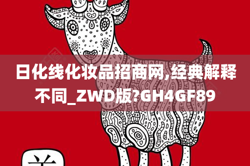日化线化妆品招商网,经典解释不同_ZWD版?GH4GF89