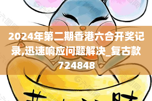 2024年第二期香港六合开奖记录,迅速响应问题解决_复古款724848