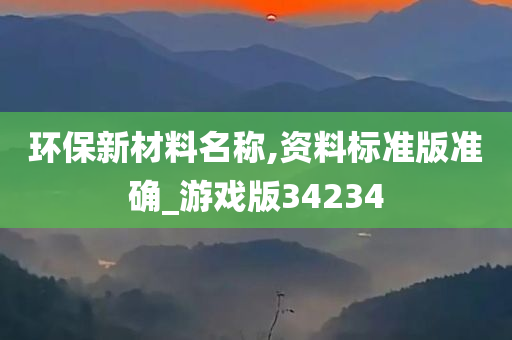 环保新材料名称,资料标准版准确_游戏版34234