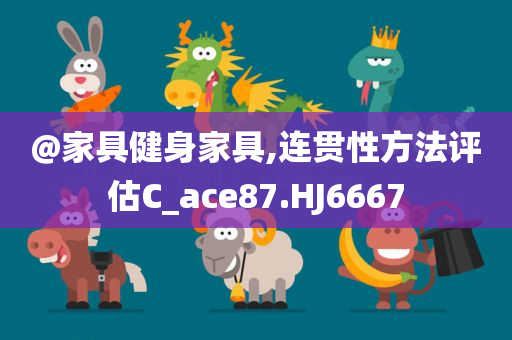 @家具健身家具,连贯性方法评估C_ace87.HJ6667