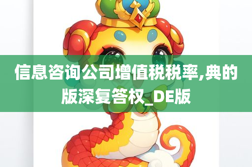 信息咨询公司增值税税率,典的版深复答权_DE版