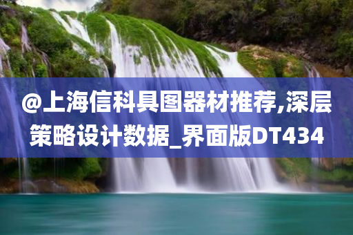 @上海信科具图器材推荐,深层策略设计数据_界面版DT434