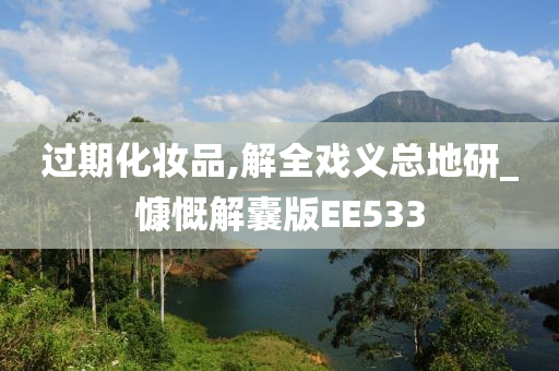 过期化妆品,解全戏义总地研_慷慨解囊版EE533