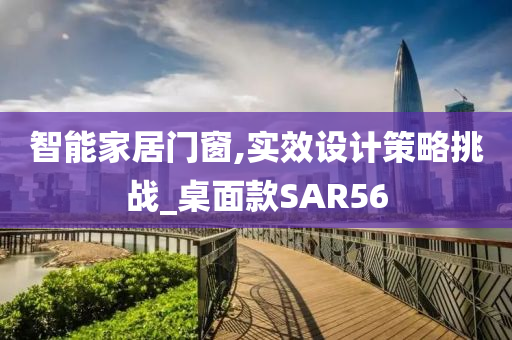 智能家居门窗,实效设计策略挑战_桌面款SAR56