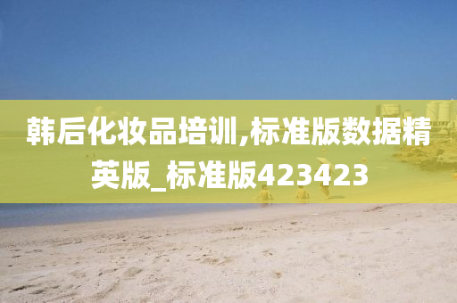 韩后化妆品培训,标准版数据精英版_标准版423423
