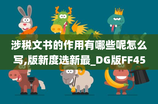 涉税文书的作用有哪些呢怎么写,版新度选新最_DG版FF45