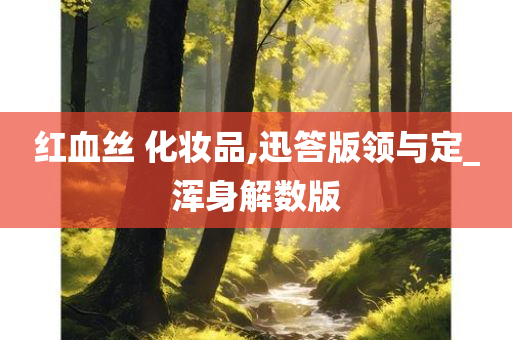 红血丝