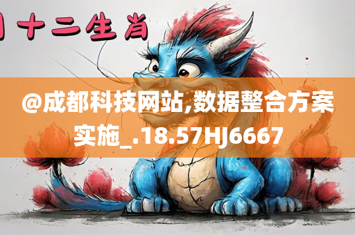 @成都科技网站,数据整合方案实施_.18.57HJ6667