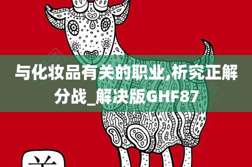 与化妆品有关的职业,析究正解分战_解决版GHF87