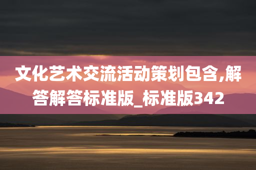 文化艺术交流活动策划包含,解答解答标准版_标准版342