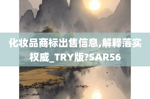 化妆品商标出售信息,解释落实权威_TRY版?SAR56