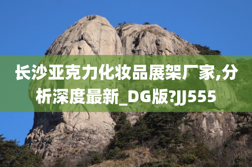 长沙亚克力化妆品展架厂家,分析深度最新_DG版?JJ555
