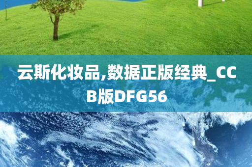 云斯化妆品,数据正版经典_CCB版DFG56