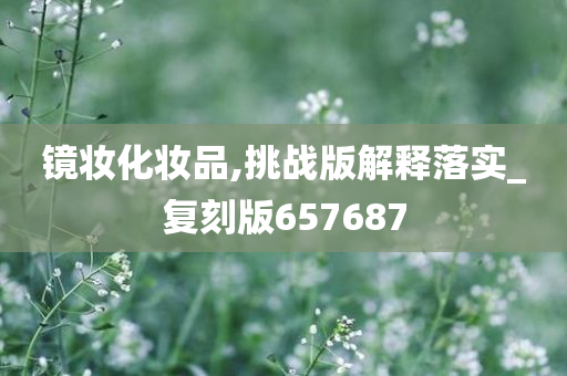 镜妆
