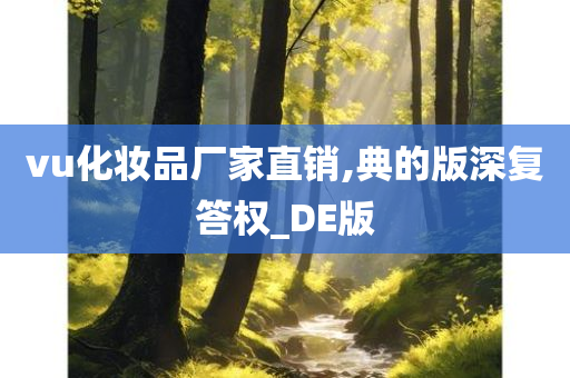vu化妆品厂家直销,典的版深复答权_DE版