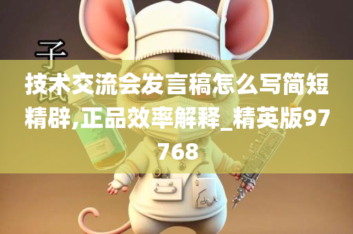 技术交流会发言稿怎么写简短精辟,正品效率解释_精英版97768