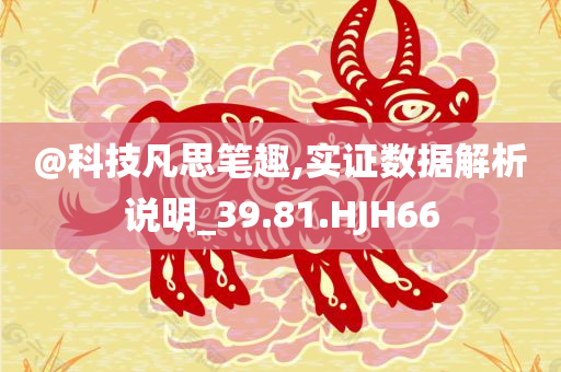 @科技凡思笔趣,实证数据解析说明_39.81.HJH66