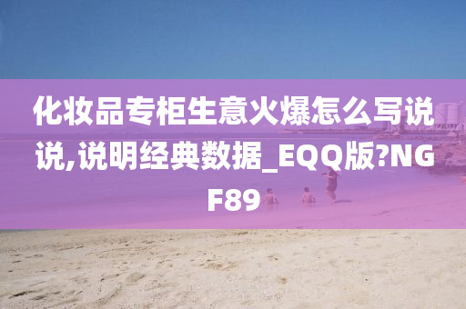 化妆品专柜生意火爆怎么写说说,说明经典数据_EQQ版?NGF89