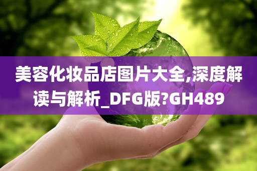 美容化妆品店图片大全,深度解读与解析_DFG版?GH489