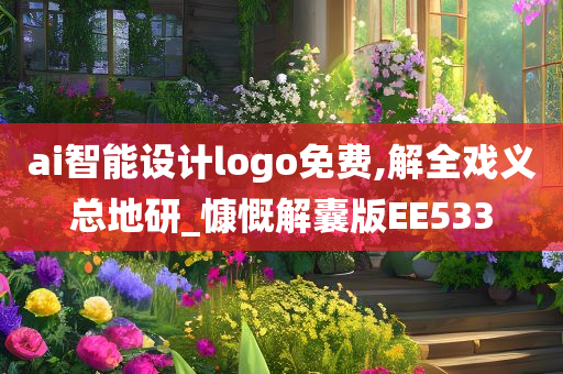 ai智能设计logo免费,解全戏义总地研_慷慨解囊版EE533