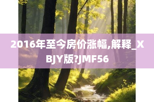 2016年至今房价涨幅,解释_X今晚必出三肖2025_2025新澳门精准免费提供·精确判断BJY版?JMF56