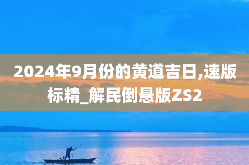 黄道吉日