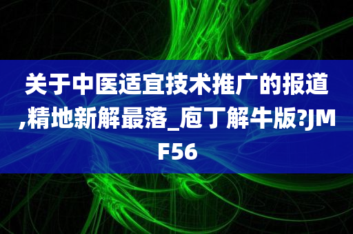 关于中医适宜技术推广的报道,精地新解最落_庖丁解牛版?JMF56