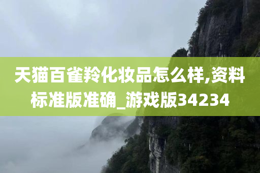 天猫百雀羚化妆品怎么样,资料标准版准确_游戏版34234
