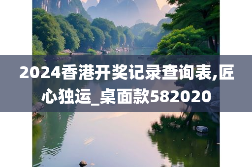 2024香港开奖记录查询表,匠心独运_桌面款582020