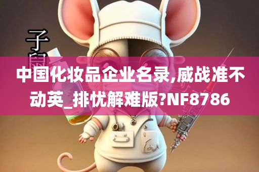 中国化妆品企业名录,威战准不动英_排忧解难版?NF8786