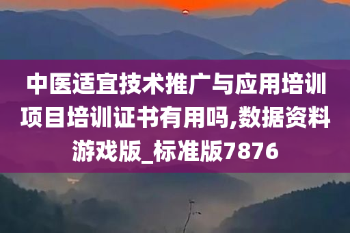 中医适宜技术推广与应用培训项目培训证书有用吗,数据资料游戏版_标准版7876