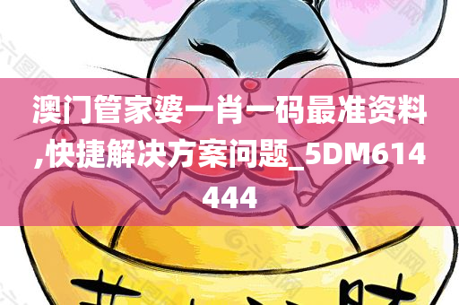 澳门管家婆一肖一码最准资料,快捷解决方案问题_5DM614444