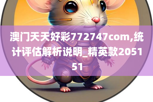 澳门天天好彩772747com,统计评估解析说明_精英款205151