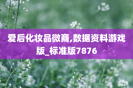 爱后化妆品
