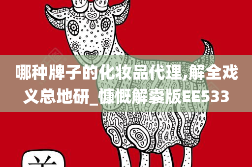 哪种牌子的化妆品代理,解全戏义总地研_慷慨解囊版EE533