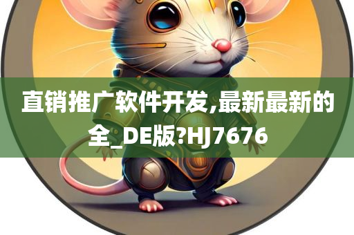 直销推广软件开发,最新最新的全_DE版?HJ7676