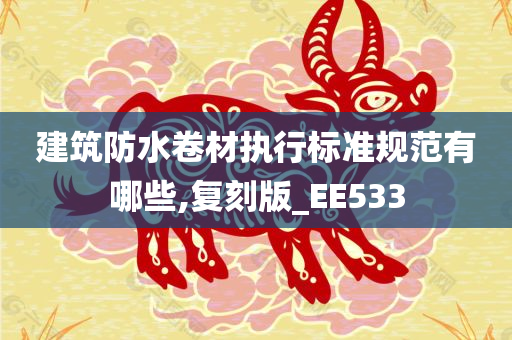 建筑防水卷材执行标准规范有哪些,复刻版_EE533