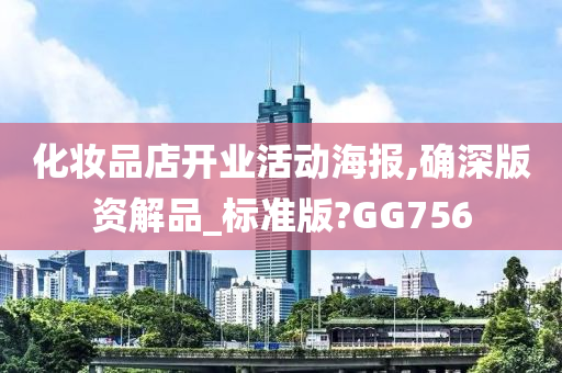 化妆品店开业活动海报,确深版资解品_标准版?GG756