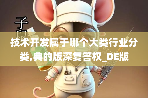 技术开发属于哪个大类行业分类,典的版深复答权_DE版