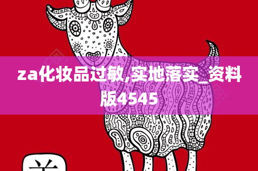 za化妆品过敏,实地落实_资料版4545