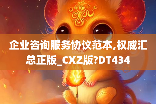 企业咨询服务协议范本,权威汇总正版_CXZ版?DT434