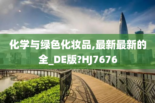 化学与绿色化妆品,最新最新的全_DE版?HJ7676
