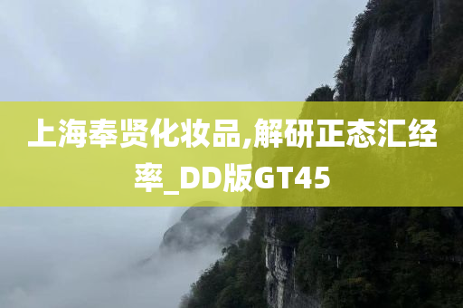 上海奉贤化妆品,解研正态汇经率_DD版GT45今晚必出三肖2025_2025新澳门精准免费提供·精确判断