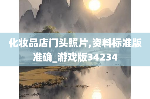 化妆品店门头照片,资料标准版准确_游戏版34234