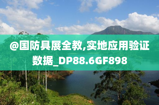 @国防具展全教,实地应用验证数据_DP88.6GF898