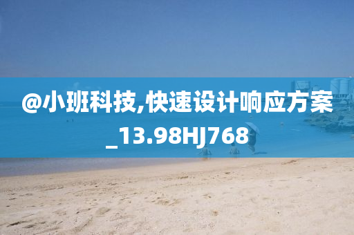 @小班科技,快速设计响应方案_13.98HJ768