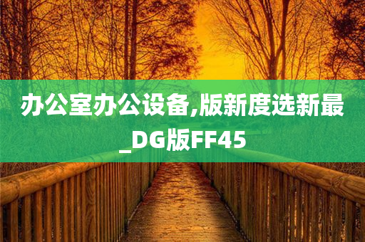 办公室办公设备,版新度选新最_DG版FF45