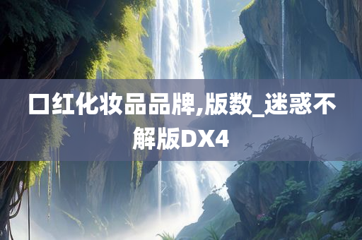 口红化妆品品牌,版数_迷惑不解版DX4